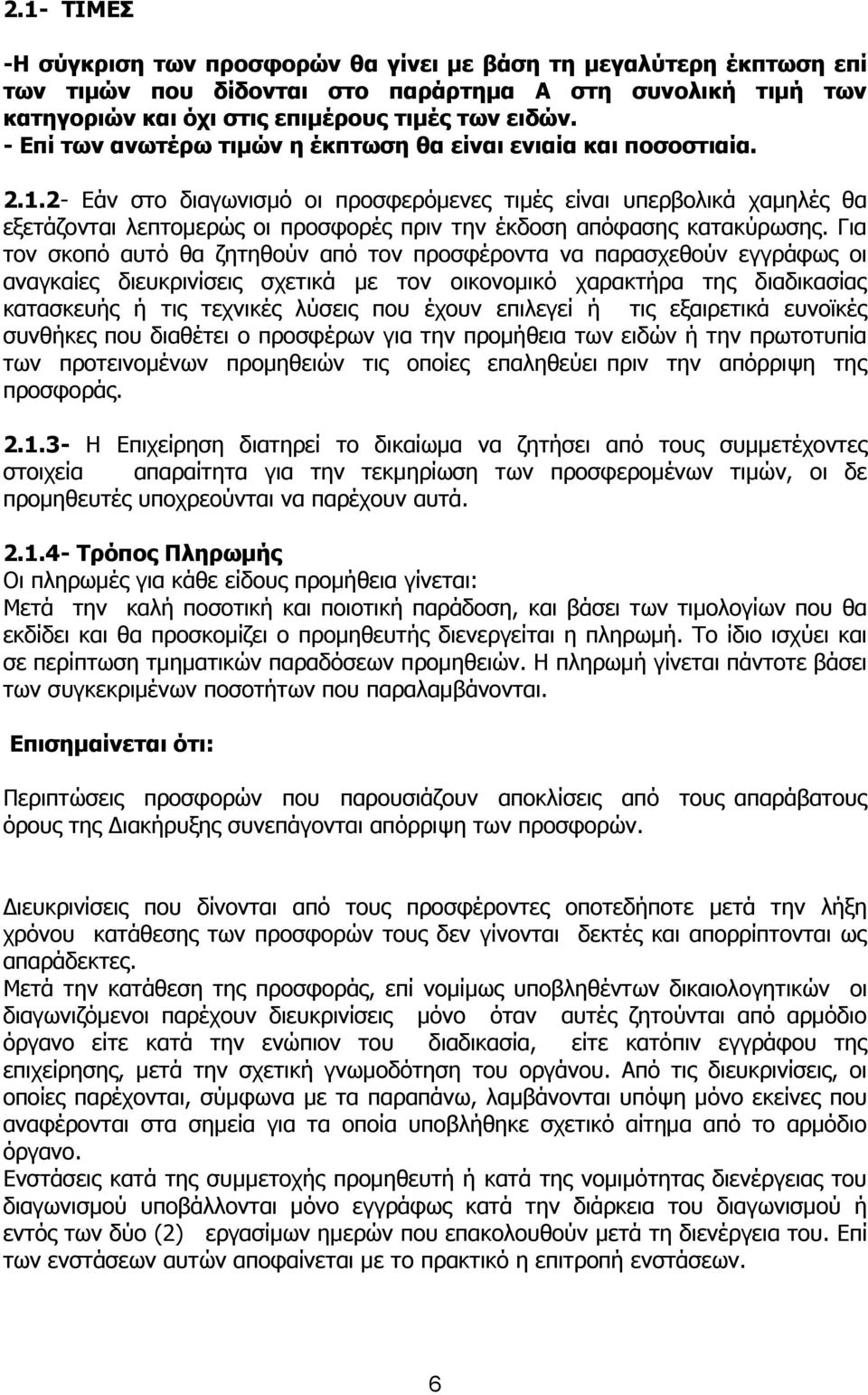 2- Εάν στο διαγωνισμό οι προσφερόμενες τιμές είναι υπερβολικά χαμηλές θα εξετάζονται λεπτομερώς οι προσφορές πριν την έκδοση απόφασης κατακύρωσης.