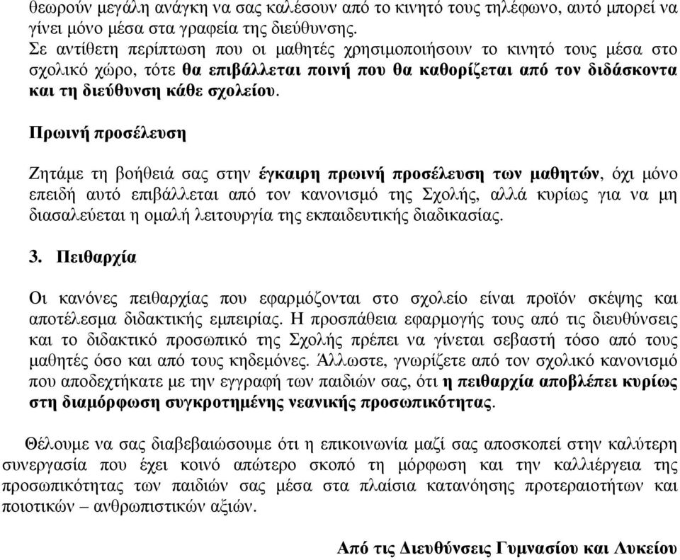 Πρωινή προσέλευση Ζητάµε τη βοήθειά σας στην έγκαιρη πρωινή προσέλευση των µαθητών, όχι µόνο επειδή αυτό επιβάλλεται από τον κανονισµό της Σχολής, αλλά κυρίως για να µη διασαλεύεται η οµαλή