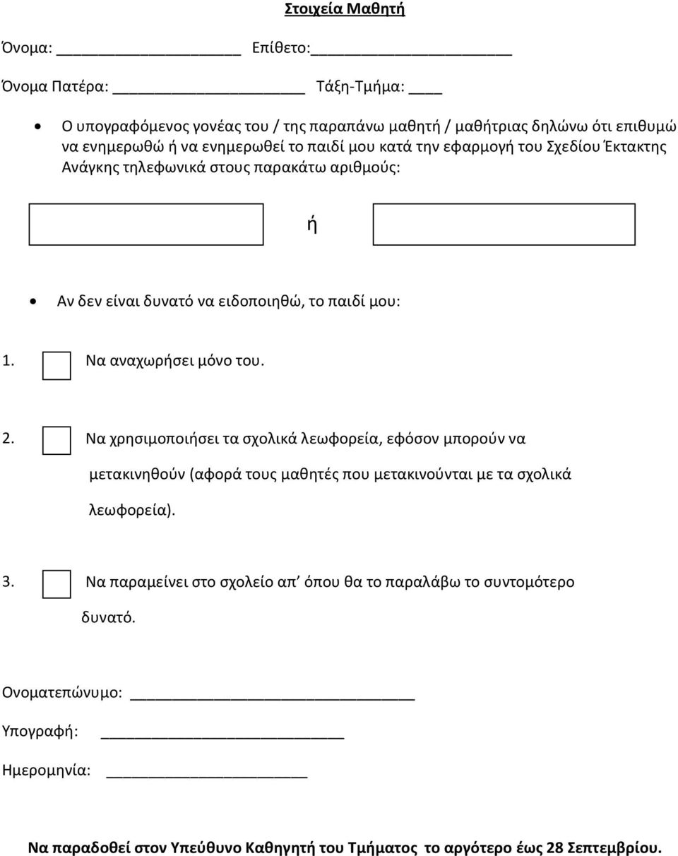 Να αναχωρήσει μόνο του. 2. Να χρησιμοποιήσει τα σχολικά λεωφορεία, εφόσον μπορούν να μετακινηθούν (αφορά τους μαθητές που μετακινούνται με τα σχολικά λεωφορεία). 3.
