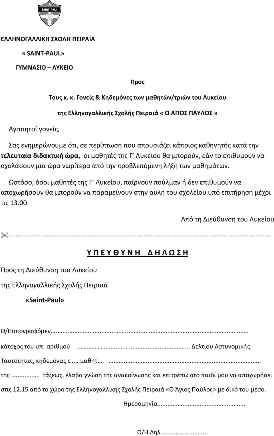 ώρα, οι μαθητές της Γ Λυκείου θα μπορούν, εάν το επιθυμούν να σχολάσουν μια ώρα νωρίτερα από την προβλεπόμενη λήξη των μαθημάτων.