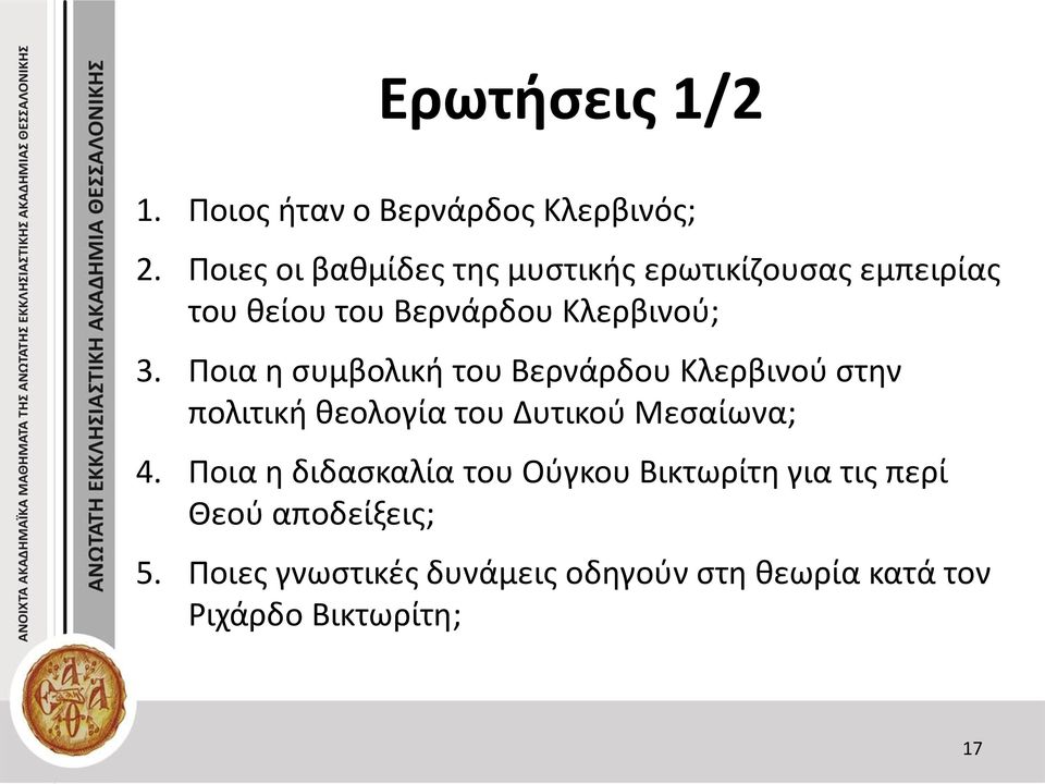 Ποια η συμβολική του Βερνάρδου Κλερβινού στην πολιτική θεολογία του Δυτικού Μεσαίωνα; 4.