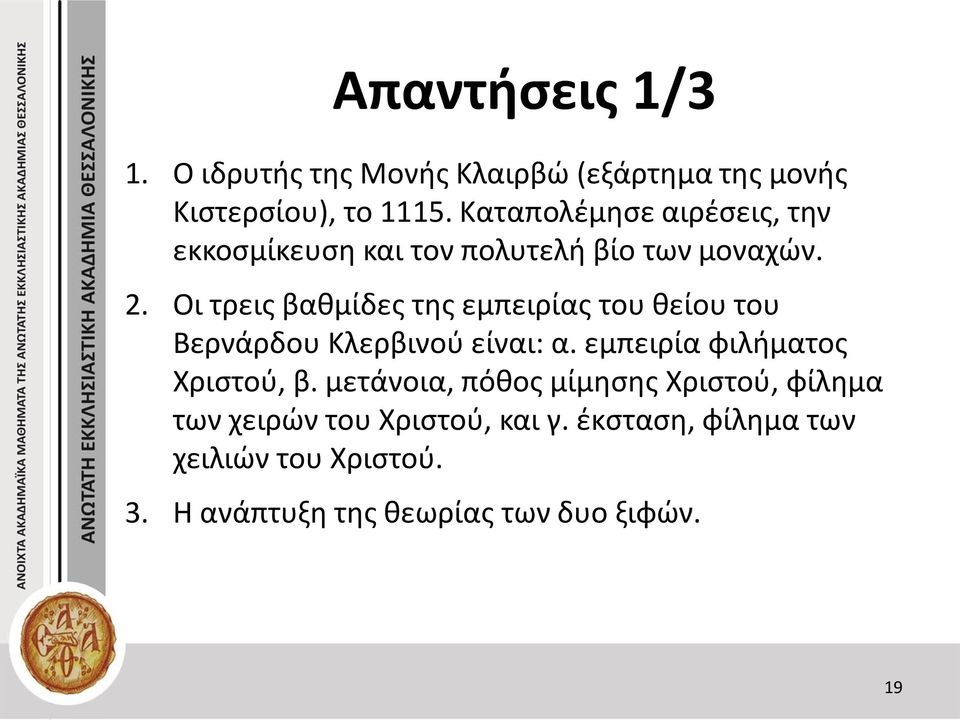 Οι τρεις βαθμίδες της εμπειρίας του θείου του Βερνάρδου Κλερβινού είναι: α. εμπειρία φιλήματος Χριστού, β.