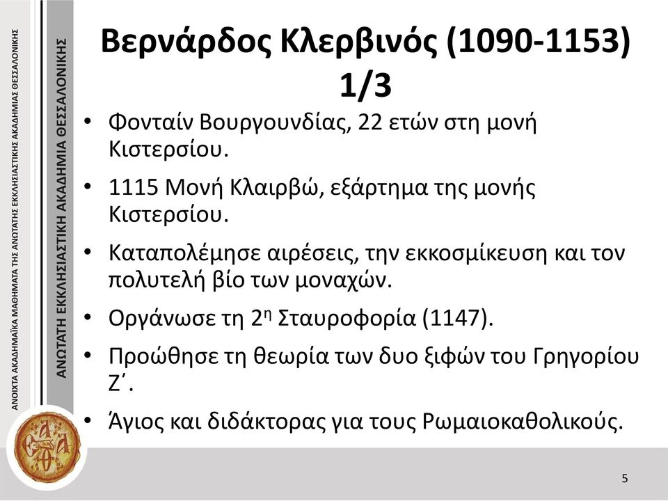 Καταπολέμησε αιρέσεις, την εκκοσμίκευση και τον πολυτελή βίο των μοναχών.