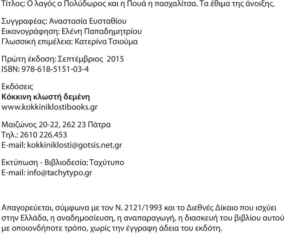 Εκδόσεις Kόκκινη κλωστή δεμένη www.kokkiniklostibooks.gr Μαιζώνος 20-22, 262 23 Πάτρα Τηλ.: 2610 226.453 E-mail: kokkiniklosti@gotsis.net.