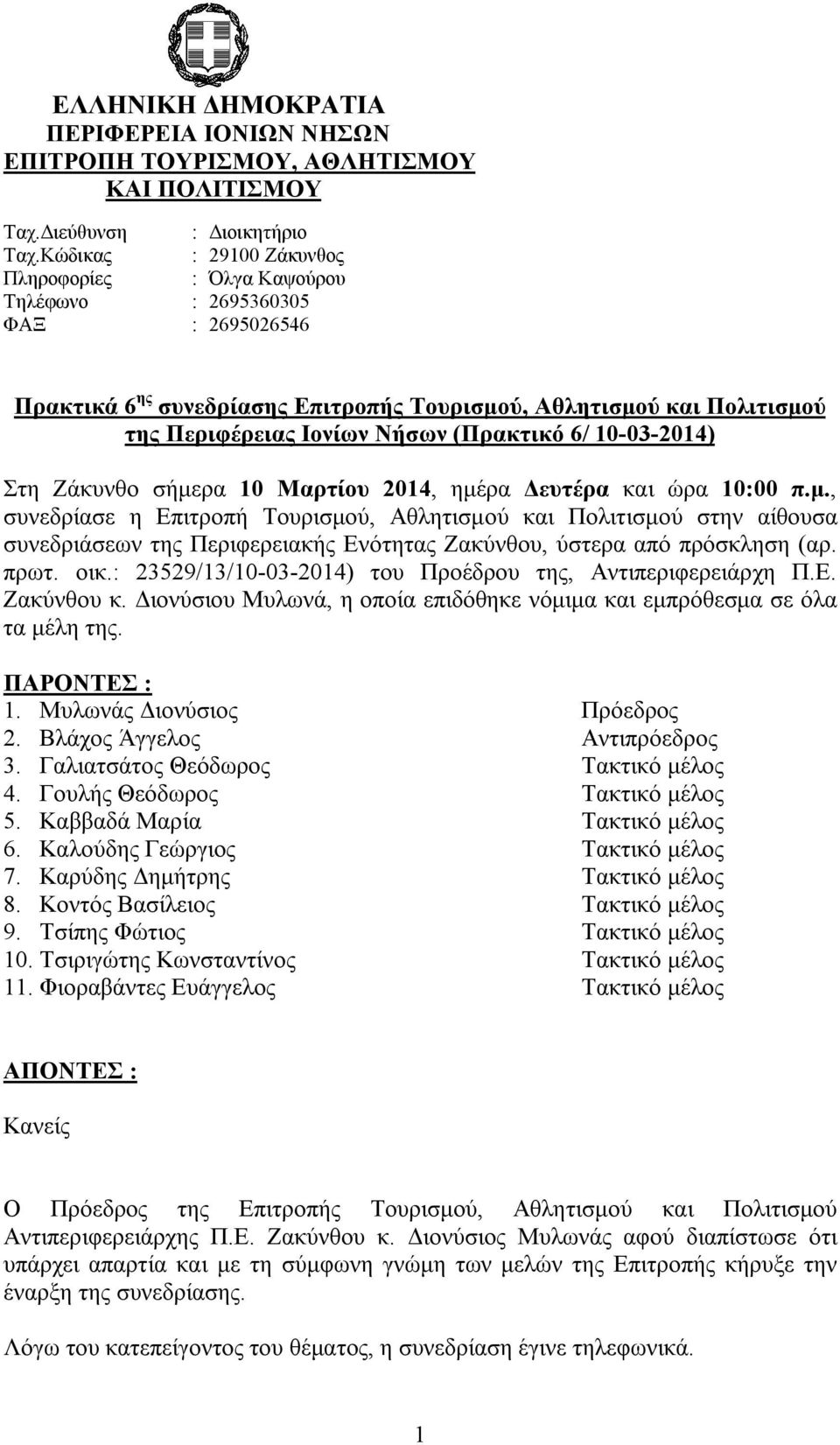 (Πρακτικό 6/ 10-03-2014) Στη Ζάκυνθο σήμερα 10 Μαρτίου 2014, ημέρα Δευτέρα και ώρα 10:00 π.μ., συνεδρίασε η Επιτροπή Τουρισμού, Αθλητισμού και Πολιτισμού στην αίθουσα συνεδριάσεων της Περιφερειακής Ενότητας Ζακύνθου, ύστερα από πρόσκληση (αρ.