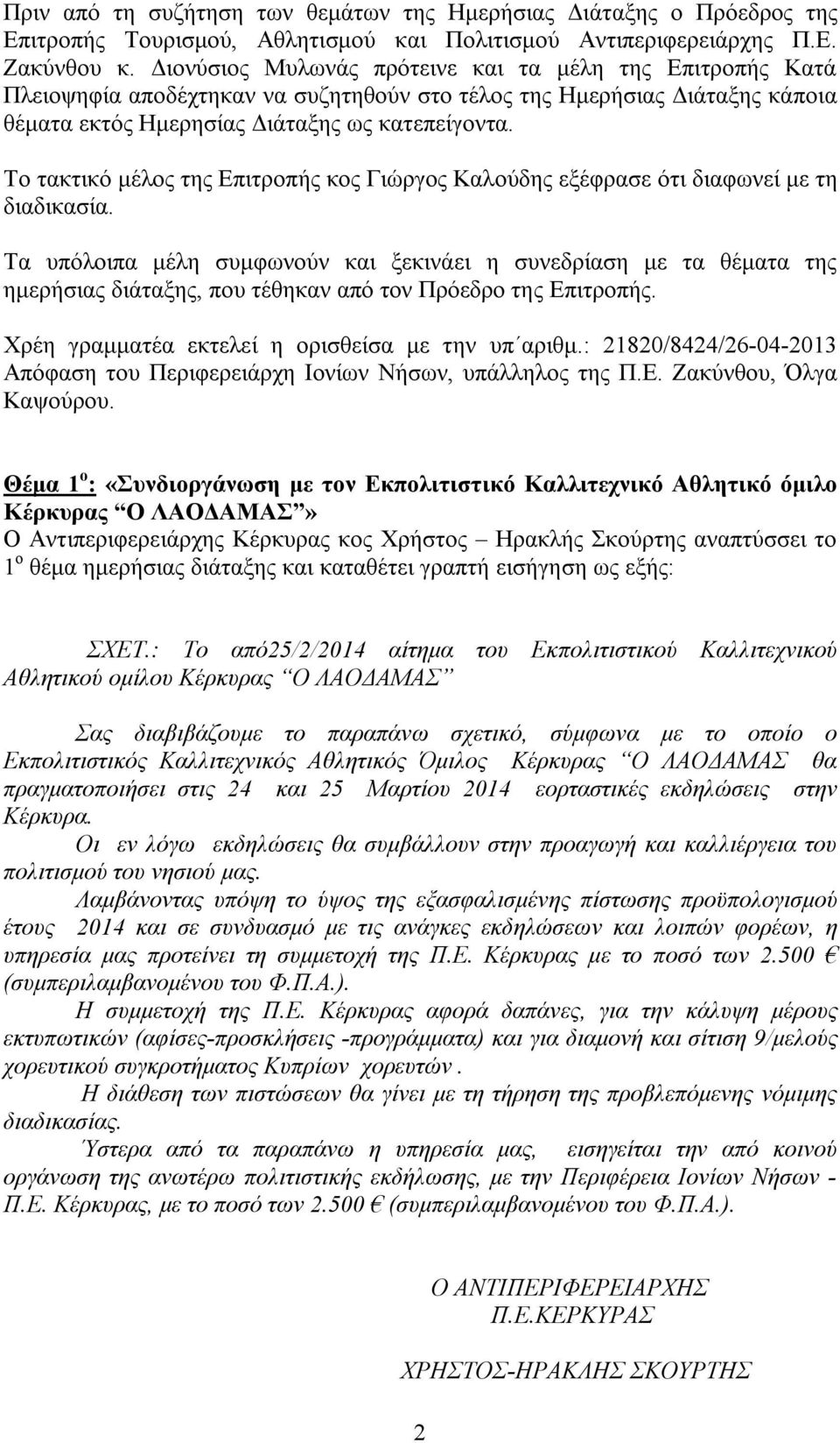 Το τακτικό μέλος της Επιτροπής κος Γιώργος Καλούδης εξέφρασε ότι διαφωνεί με τη διαδικασία.