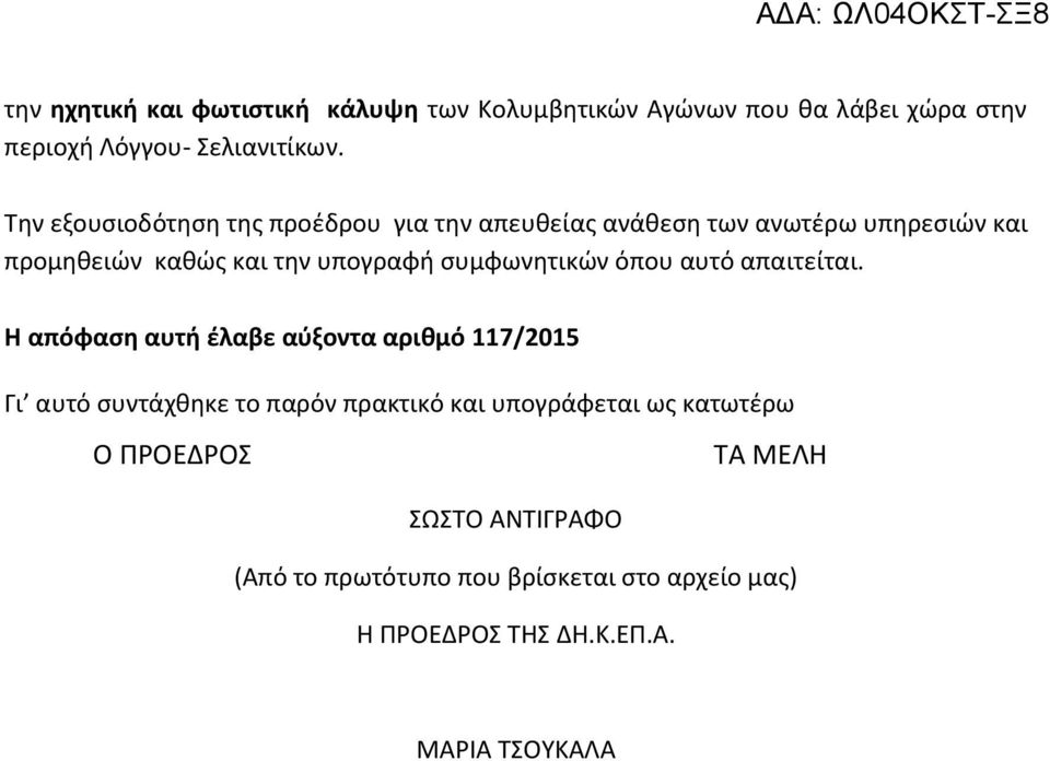 συμφωνητικών όπου αυτό απαιτείται.