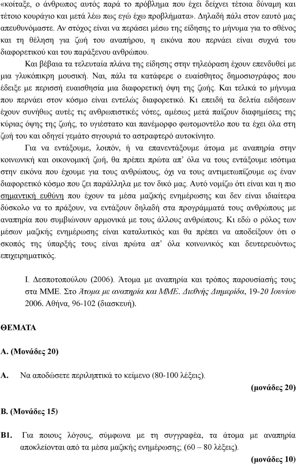 Και βέβαια τα τελευταία πλάνα της είδησης στην τηλεόραση έχουν επενδυθεί με μια γλυκόπικρη μουσική.