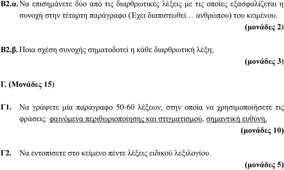 (Μονάδες 15) Γ1.