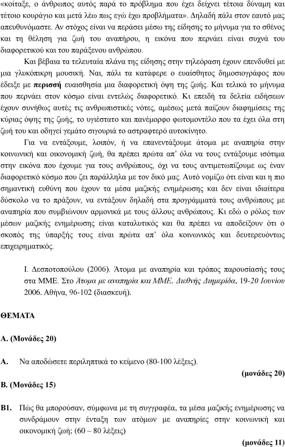 Και βέβαια τα τελευταία πλάνα της είδησης στην τηλεόραση έχουν επενδυθεί με μια γλυκόπικρη μουσική.