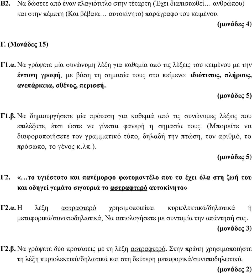 (Μπορείτε να διαφοροποιήσετε τον γραμματικό τύπο, δηλαδή την πτώση, τον αριθμό, το πρόσωπο, το γένος κ.λπ.). (μονάδες 5) Γ2.