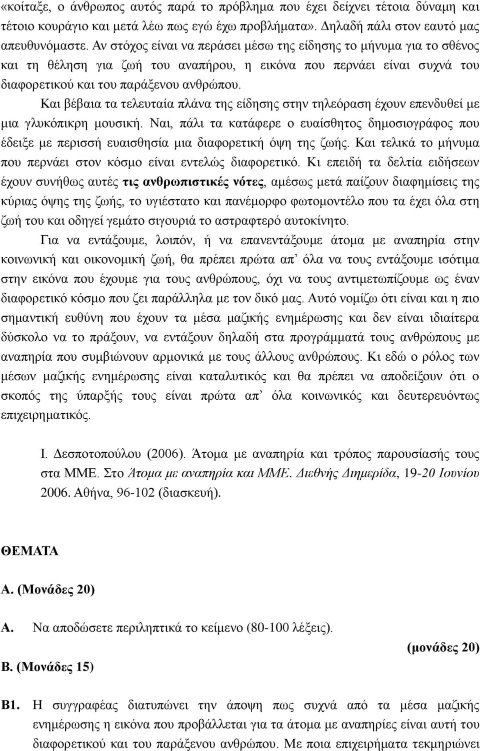 Και βέβαια τα τελευταία πλάνα της είδησης στην τηλεόραση έχουν επενδυθεί με μια γλυκόπικρη μουσική.