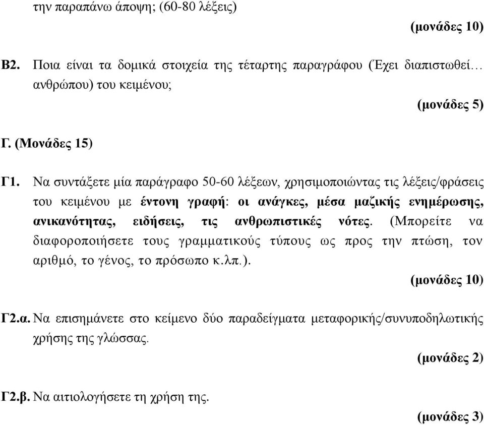 Να συντάξετε μία παράγραφο 50-60 λέξεων, χρησιμοποιώντας τις λέξεις/φράσεις του κειμένου με έντονη γραφή: οι ανάγκες, μέσα μαζικής ενημέρωσης, ανικανότητας,