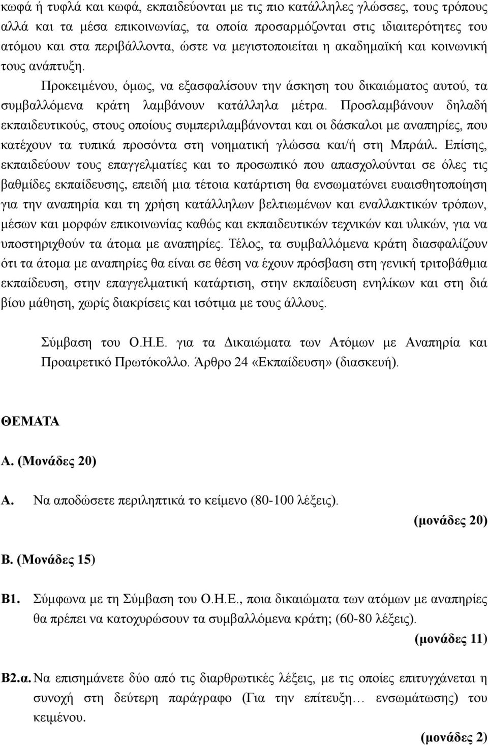 Προσλαμβάνουν δηλαδή εκπαιδευτικούς, στους οποίους συμπεριλαμβάνονται και οι δάσκαλοι με αναπηρίες, που κατέχουν τα τυπικά προσόντα στη νοηματική γλώσσα και/ή στη Μπράιλ.