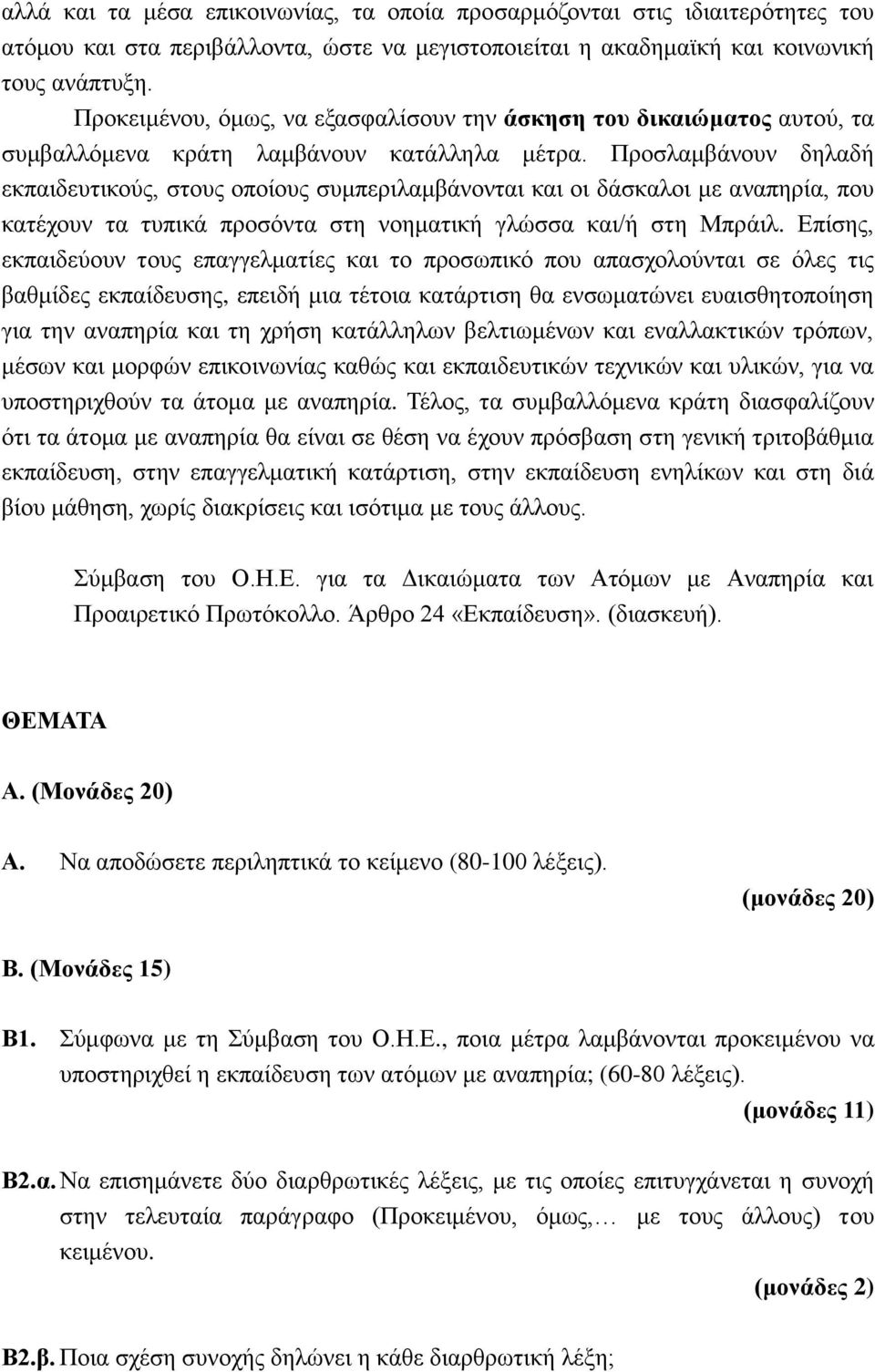 Προσλαμβάνουν δηλαδή εκπαιδευτικούς, στους οποίους συμπεριλαμβάνονται και οι δάσκαλοι με αναπηρία, που κατέχουν τα τυπικά προσόντα στη νοηματική γλώσσα και/ή στη Μπράιλ.
