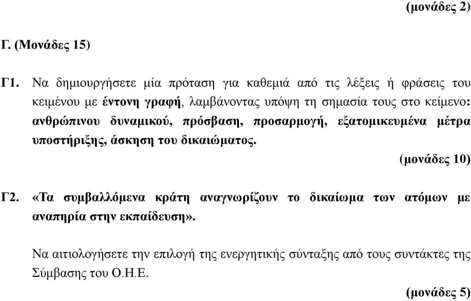 σημασία τους στο κείμενο: ανθρώπινου δυναμικού, πρόσβαση, προσαρμογή, εξατομικευμένα μέτρα υποστήριξης, άσκηση του