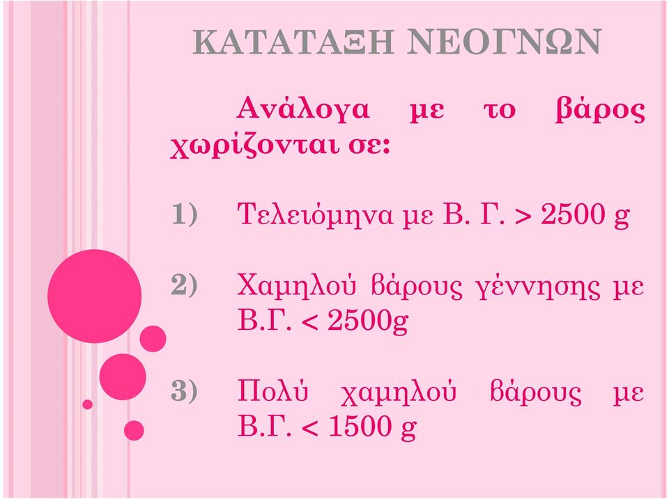 > 2500 g 2) Χαµηλού βάρους γέννησης µε Β.