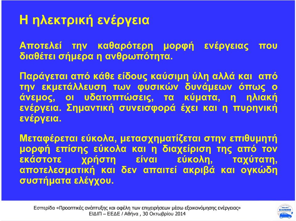 κύματα, η ηλιακή ενέργεια. Σημαντική συνεισφορά έχει και η πυρηνική ενέργεια.