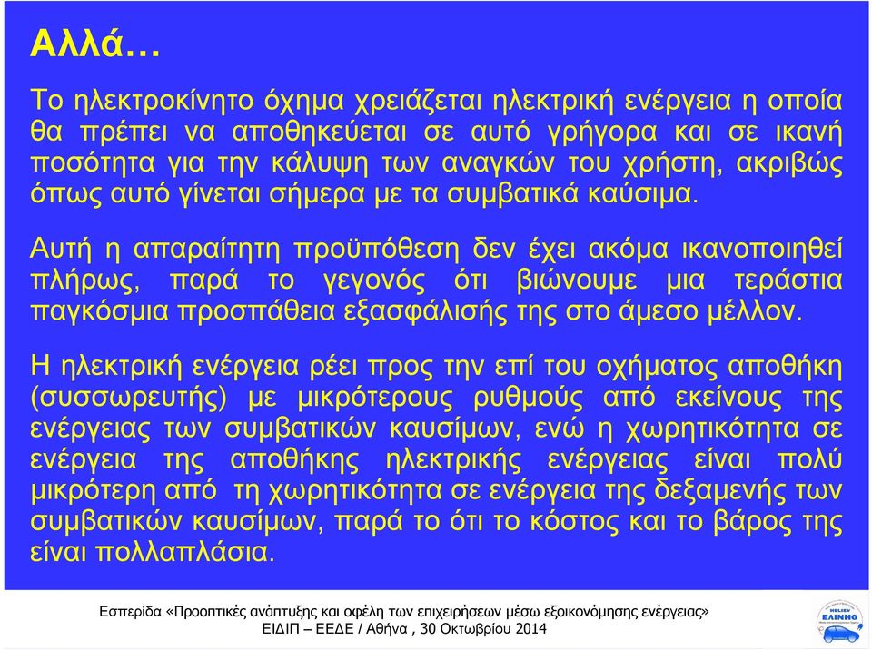 Αυτή η απαραίτητη προϋπόθεση δεν έχει ακόμα ικανοποιηθεί πλήρως, παρά το γεγονός ότι βιώνουμε μια τεράστια παγκόσμια προσπάθεια εξασφάλισής της στο άμεσο μέλλον.