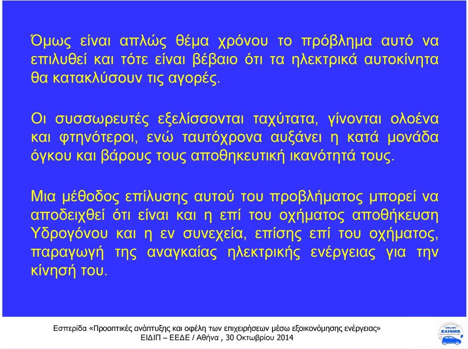 Οι συσσωρευτές εξελίσσονται ταχύτατα, γίνονται ολοένα και φτηνότεροι, ενώ ταυτόχρονα αυξάνει η κατά μονάδα όγκου και βάρους τους