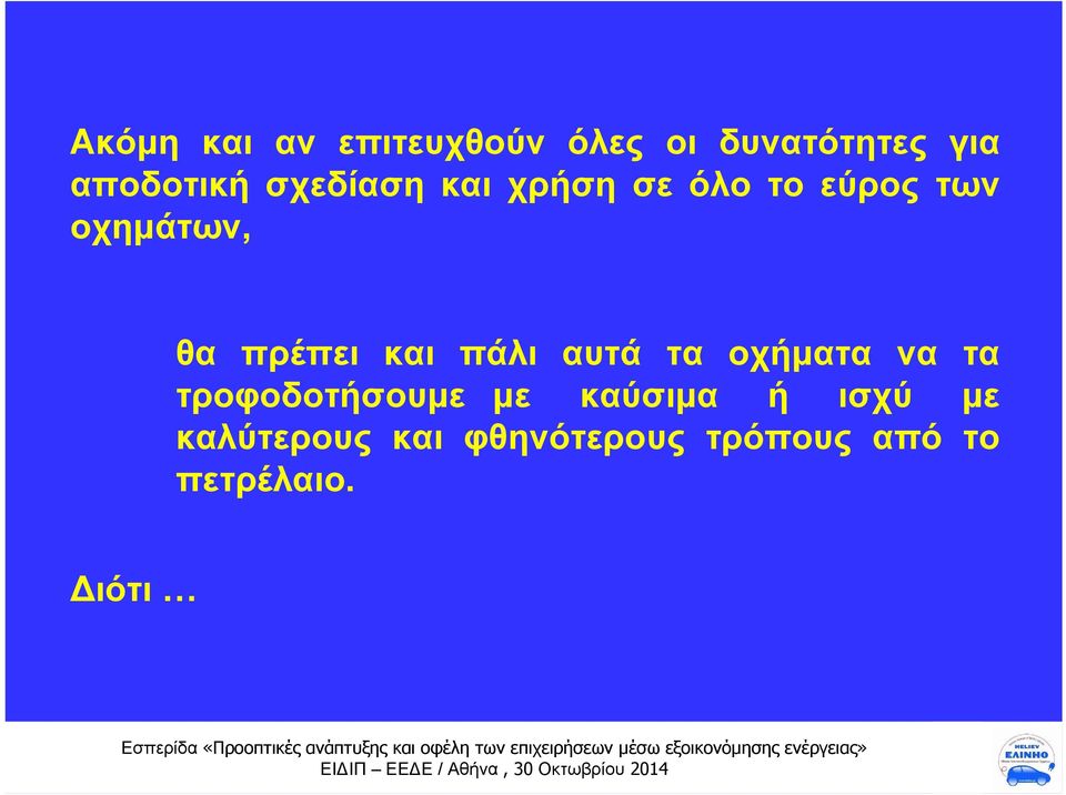 και πάλι αυτά τα οχήματα να τα τροφοδοτήσουμε με καύσιμα ή