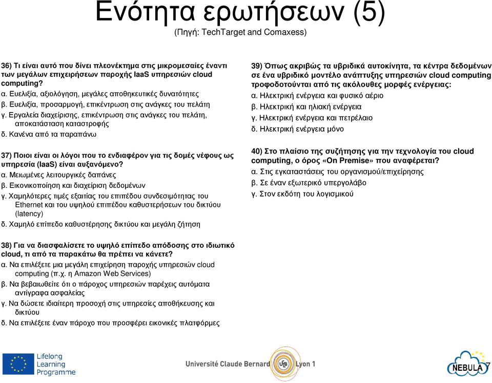 Κανένα από τα παραπάνω 37) Ποιοι είναι οι λόγοι που το ενδιαφέρον για τις δοµές νέφους ως υπηρεσία (IaaS) είναι αυξανόµενο? α. Μειωµένες λειτουργικές δαπάνες β.