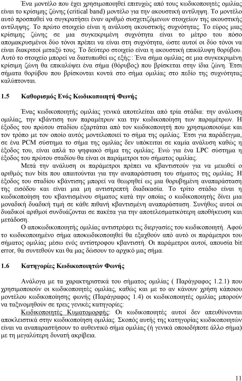 Το εύρος µιας κρίσιµης ζώνης σε µια συγκεκριµένη συχνότητα είναι το µέτρο του πόσο αποµακρυσµένοι δύο τόνοι πρέπει να είναι στη συχνότητα, ώστε αυτοί οι δύο τόνοι να είναι διακριτοί µεταξύ τους.