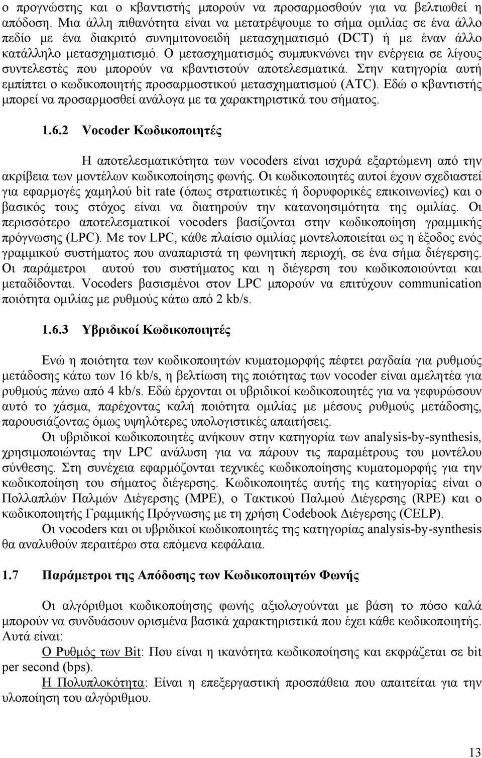 Ο µετασχηµατισµός συµπυκνώνει την ενέργεια σε λίγους συντελεστές που µπορούν να κβαντιστούν αποτελεσµατικά. Στην κατηγορία αυτή εµπίπτει ο κωδικοποιητής προσαρµοστικού µετασχηµατισµού (ATC).