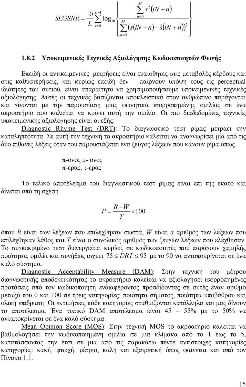 τις perceptual ιδιότητες του αυτιού, είναι απαραίτητο να χρησιµοποιήσουµε υποκειµενικές τεχνικές αξιολόγησης.