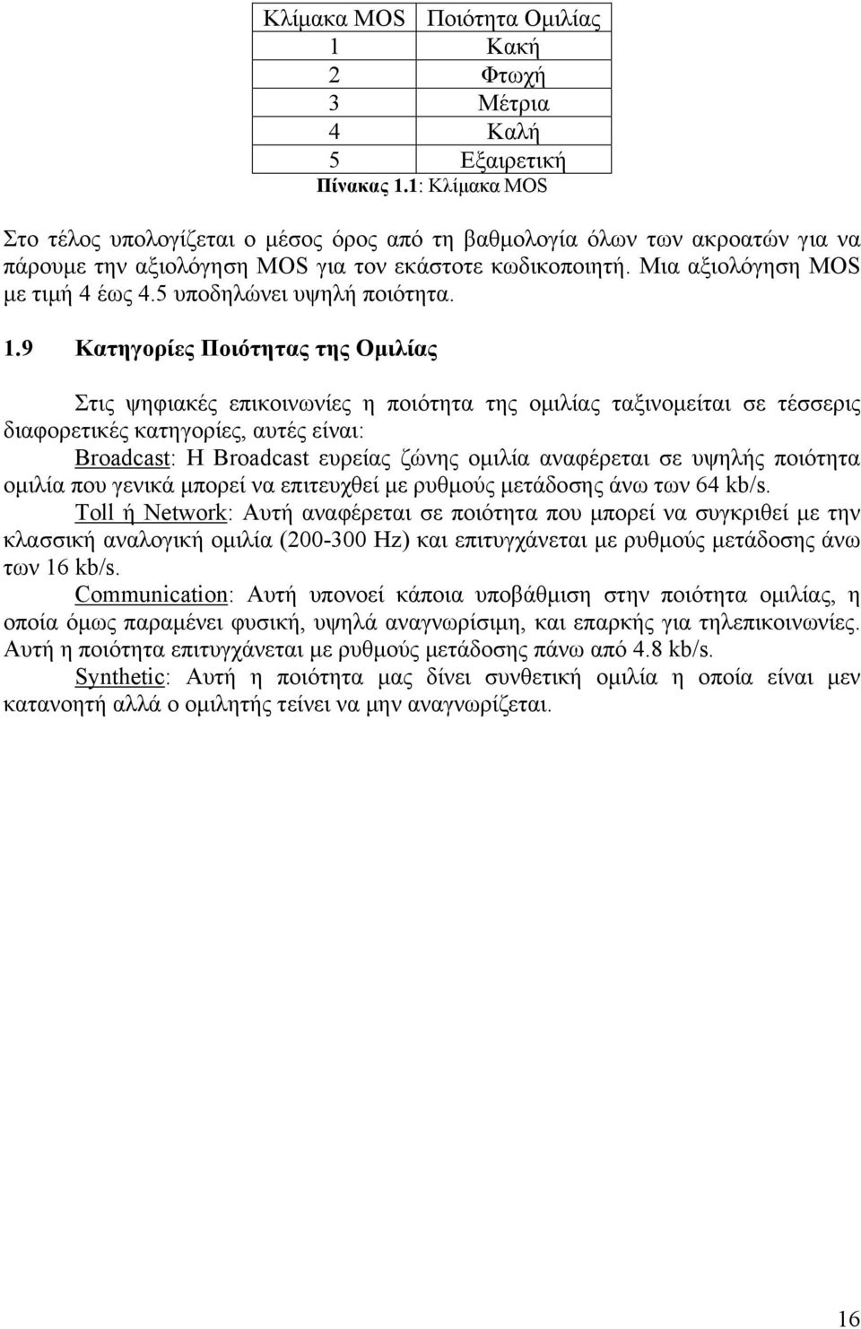 5 υποδηλώνει υψηλή ποιότητα. 1.