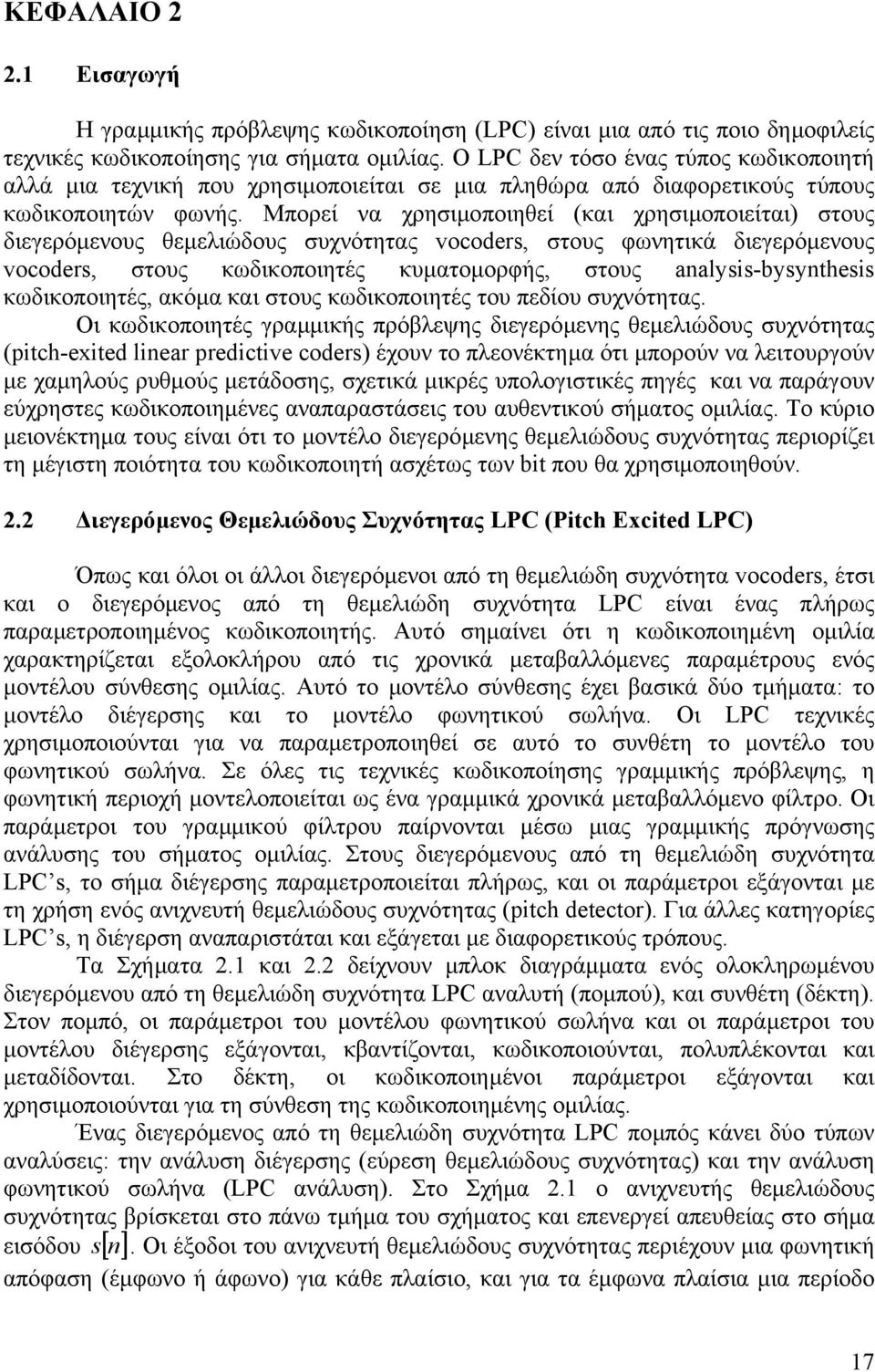 Μπορεί να χρησιµοποιηθεί (και χρησιµοποιείται) στους διεγερόµενους θεµελιώδους συχνότητας vocoders, στους φωνητικά διεγερόµενους vocoders, στους κωδικοποιητές κυµατοµορφής, στους analysis-bysynthesis