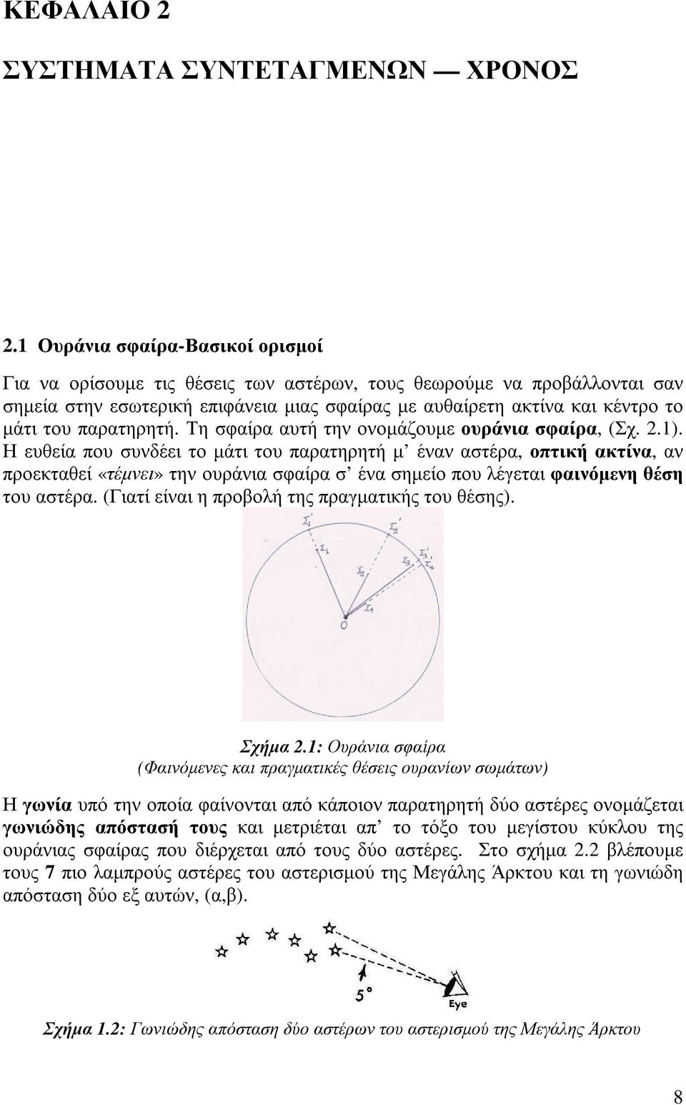 παρατηρητή. Τη σφαίρα αυτή την ονοµάζουµε ουράνια σφαίρα, (Σχ. 2.1).