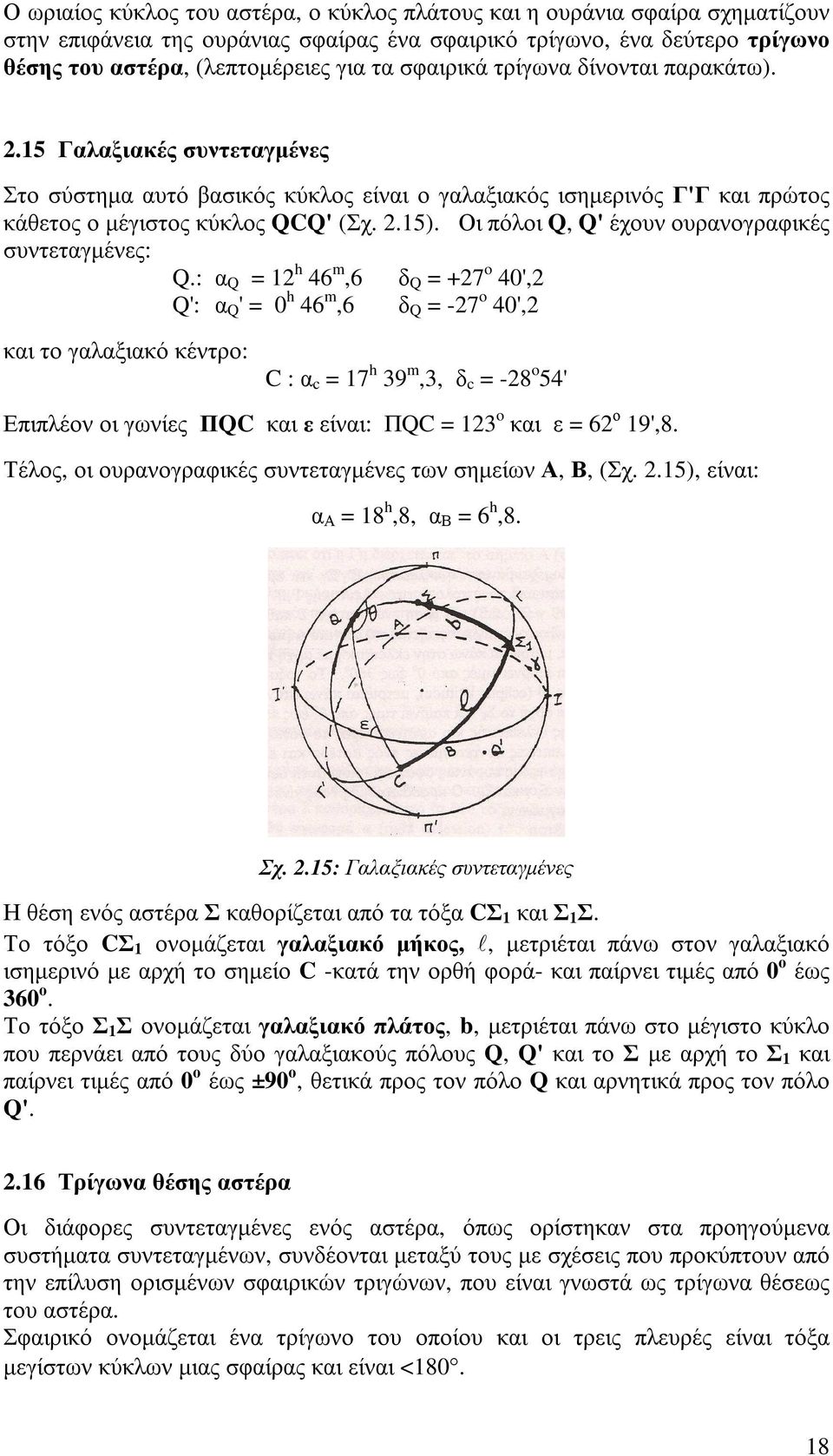 Οι πόλοι Q, Q' έχουν ουρανογραφικές συντεταγµένες: Q.