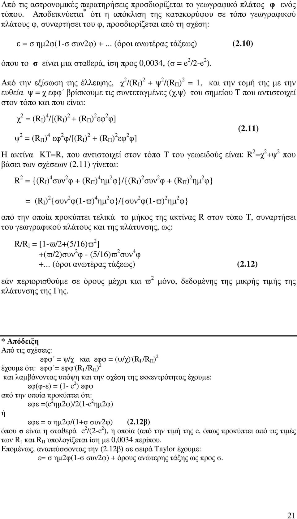 10) όπου το σ είναι µια σταθερά, ίση προς 0,0034, (σ = e 2 /2-e 2 ).