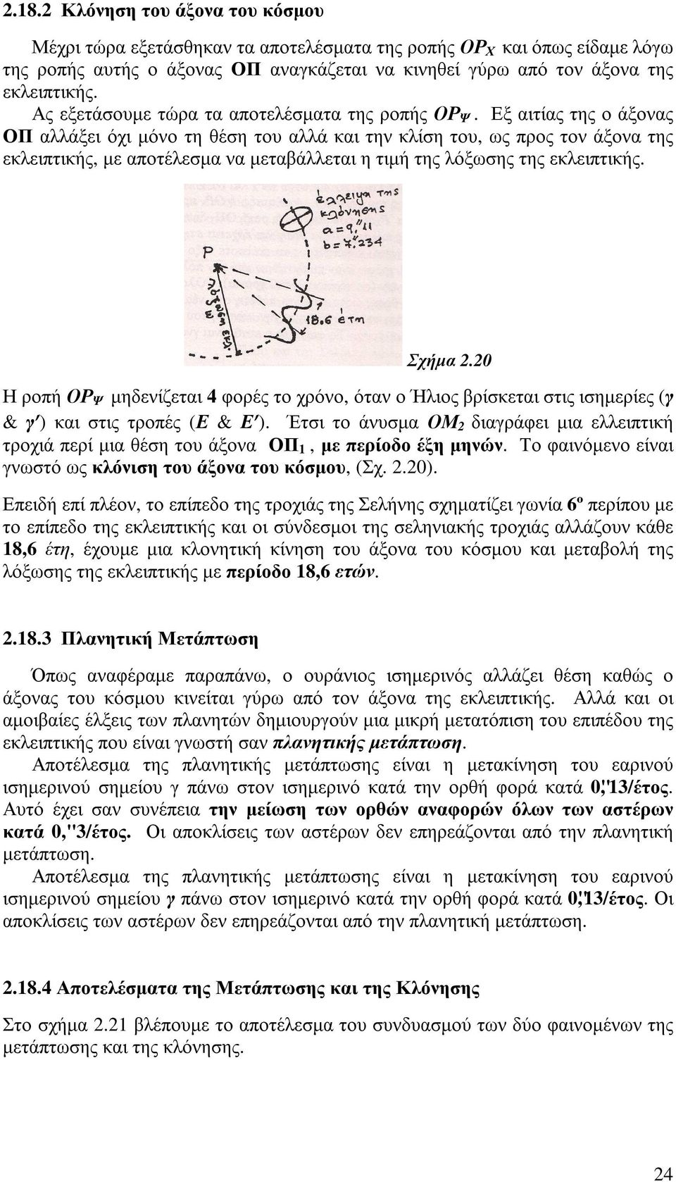 Εξ αιτίας της ο άξονας ΟΠ αλλάξει όχι µόνο τη θέση του αλλά και την κλίση του, ως προς τον άξονα της εκλειπτικής, µε αποτέλεσµα να µεταβάλλεται η τιµή της λόξωσης της εκλειπτικής. Σχήµα 2.