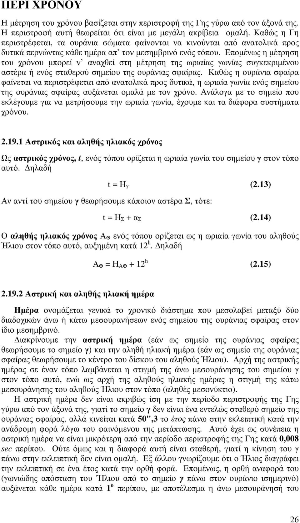 Εποµένως η µέτρηση του χρόνου µπορεί ν αναχθεί στη µέτρηση της ωριαίας γωνίας συγκεκριµένου αστέρα ή ενός σταθερού σηµείου της ουράνιας σφαίρας.