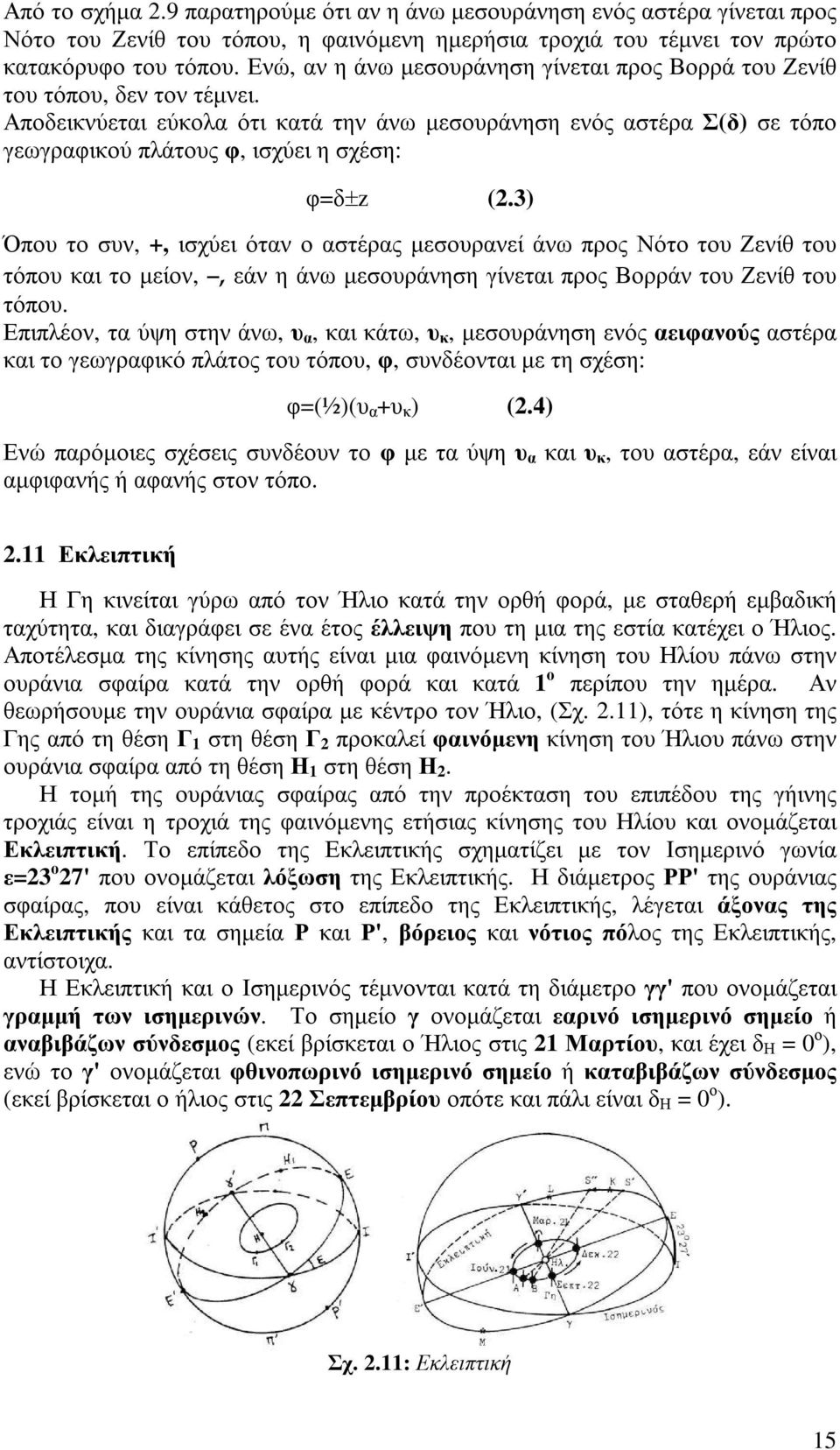 Αποδεικνύεται εύκολα ότι κατά την άνω µεσουράνηση ενός αστέρα Σ(δ) σε τόπο γεωγραφικού πλάτους φ, ισχύει η σχέση: φ=δ±z (2.