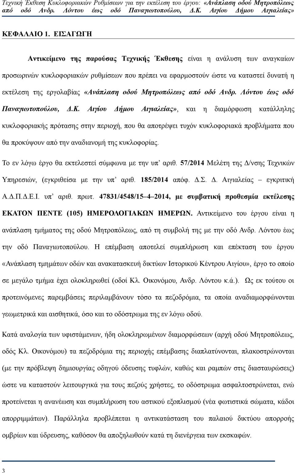 «Ανάπλαση οδού Μητροπόλεως από οδό Ανδρ. Λόντου έως οδό Παναγιωτοπούλου, Δ.Κ.