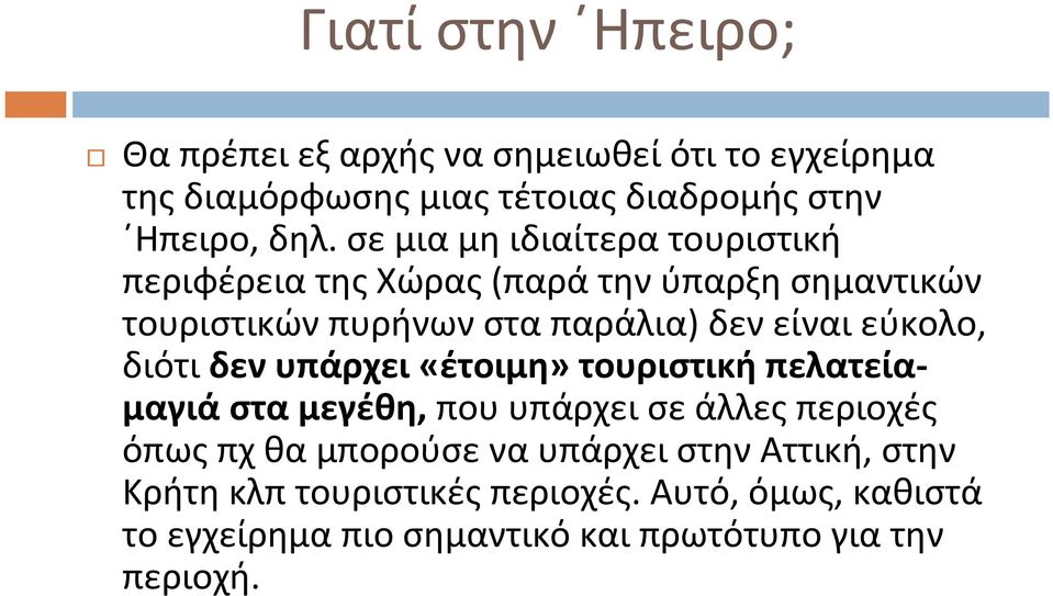 εύκολο, διότι δεν υπάρχει «έτοιμη» τουριστική πελατείαμαγιά στα μεγέθη, που υπάρχει σε άλλες περιοχές όπως πχ θα μπορούσε να