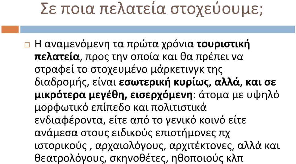 εισερχόμενη: άτομα με υψηλό μορφωτικό επίπεδο και πολιτιστικά ενδιαφέροντα, είτε από το γενικό κοινό είτε