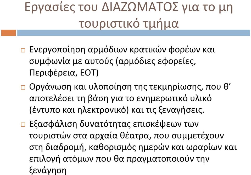 ενημερωτικό υλικό (έντυπο και ηλεκτρονικό) και τις ξεναγήσεις.