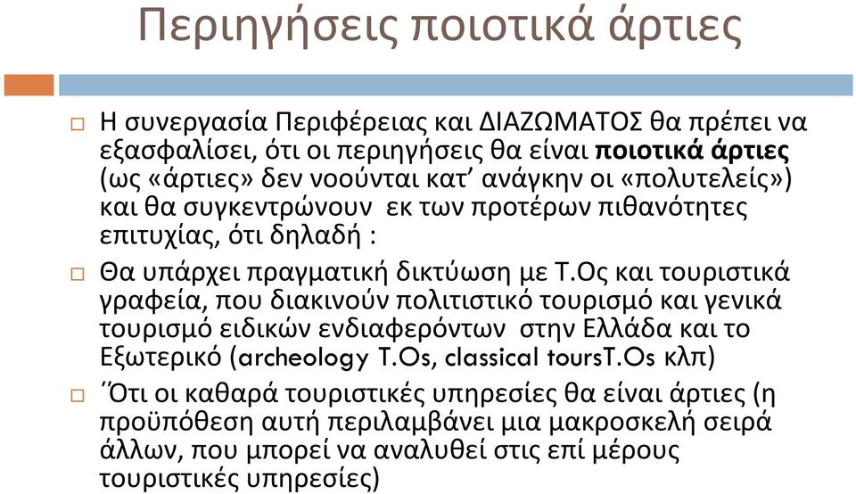 Ος και τουριστικά γραφεία, που διακινούν πολιτιστικό τουρισμό και γενικά τουρισμό ειδικών ενδιαφερόντων στην Ελλάδα και το Εξωτερικό (archeology T.