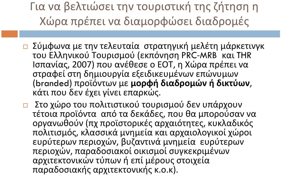 Στο χώρο του πολιτιστικού τουρισμού δεν υπάρχουν τέτοια προϊόντα από τα δεκάδες, που θα μπορούσαν να οργανωθούν (πχ προϊστορικές αρχαιότητες, κυκλαδικός πολιτισμός, κλασσικά μνημεία