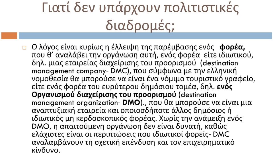 ευρύτερου δημόσιου τομέα, δηλ. ενός Οργανισμού διαχείρισης του προορισμού (destination management organization DMO).