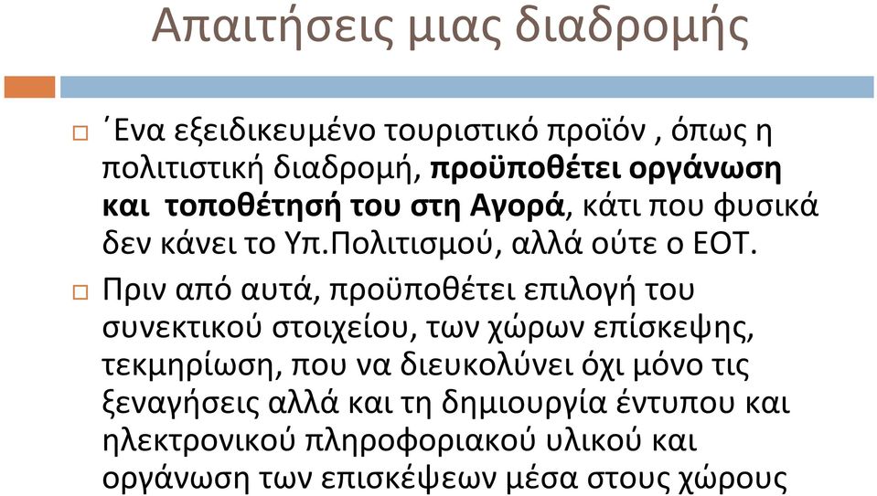 Πριν από αυτά, προϋποθέτει επιλογή του συνεκτικού στοιχείου, των χώρων επίσκεψης, τεκμηρίωση, που να διευκολύνει