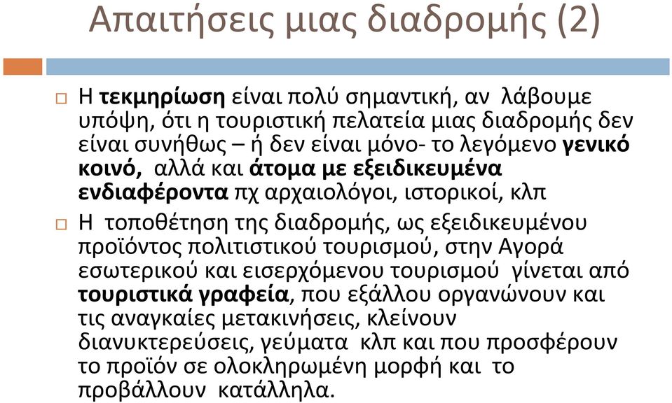 εξειδικευμένου προϊόντος πολιτιστικού τουρισμού, στην Αγορά εσωτερικού και εισερχόμενου τουρισμού γίνεται από τουριστικά γραφεία, που εξάλλου