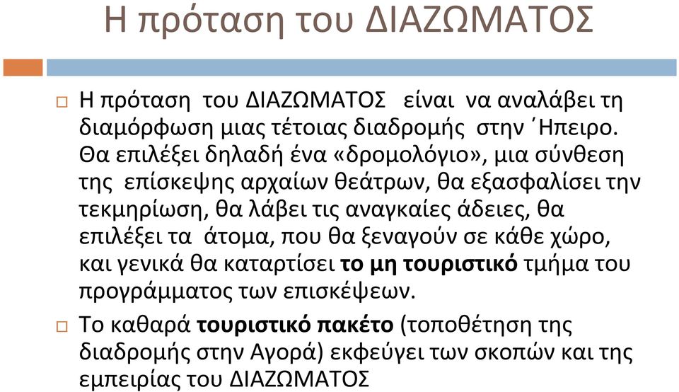 αναγκαίες άδειες, θα επιλέξει τα άτομα, που θα ξεναγούν σε κάθε χώρο, και γενικά θα καταρτίσει το μη τουριστικό τμήμα του