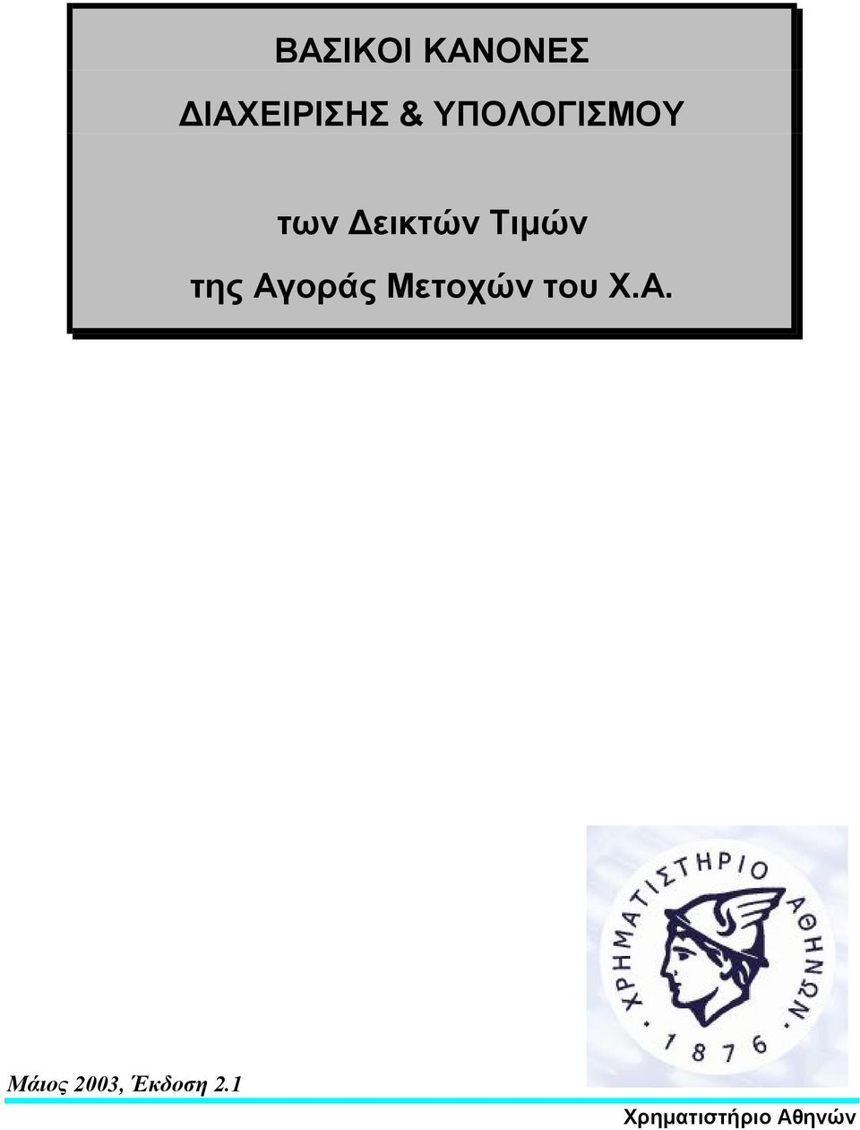 της Αγοράς Μετοχών του Χ.Α. Μάιος 2003, Έκδοση 2.