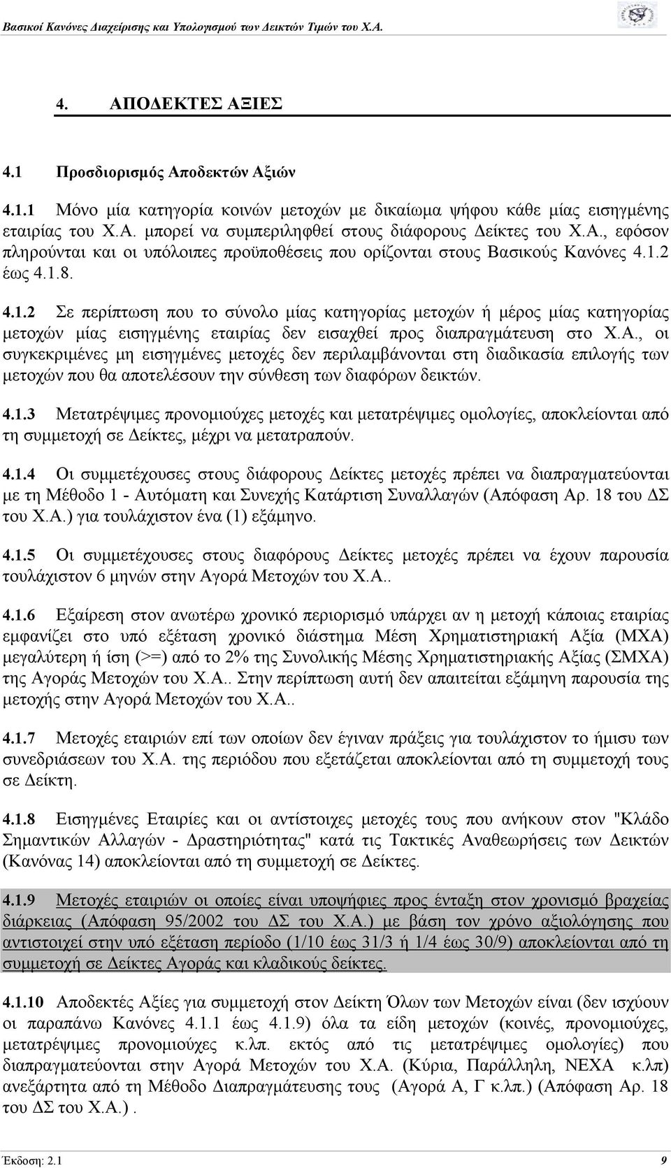 2 έως 4.1.8. 4.1.2 Σε περίπτωση που το σύνολο μίας κατηγορίας μετοχών ή μέρος μίας κατηγορίας μετοχών μίας εισηγμένης εταιρίας δεν εισαχθεί προς διαπραγμάτευση στο Χ.Α.