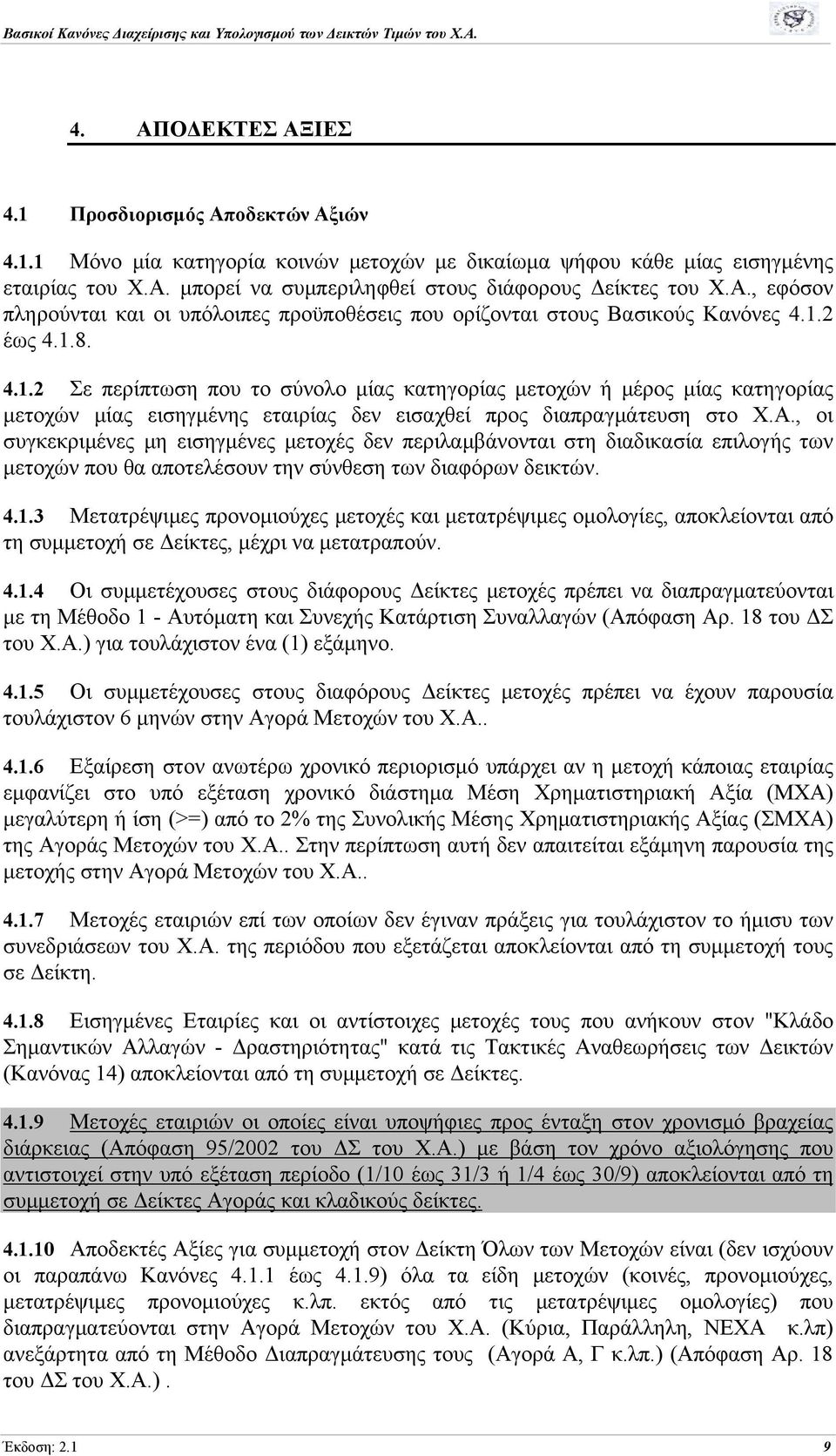 2 έως 4.1.8. 4.1.2 Σε περίπτωση που το σύνολο μίας κατηγορίας μετοχών ή μέρος μίας κατηγορίας μετοχών μίας εισηγμένης εταιρίας δεν εισαχθεί προς διαπραγμάτευση στο Χ.Α.